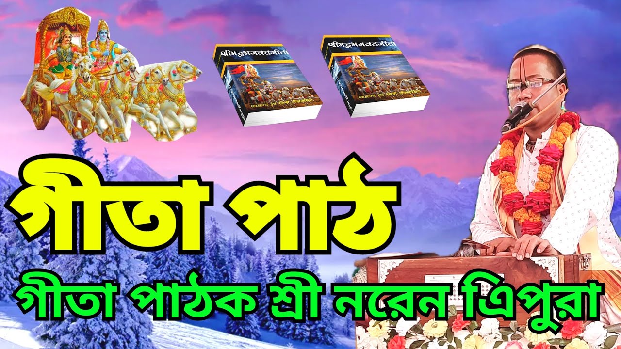 তুমি যে আমার জীবনের উপহার ও গীতা পাঠ  📽️  গীতাপঠক শ্রী নরেন এিপুরা খোরশেদ সাউন্ড  2021(মিরসরাই)