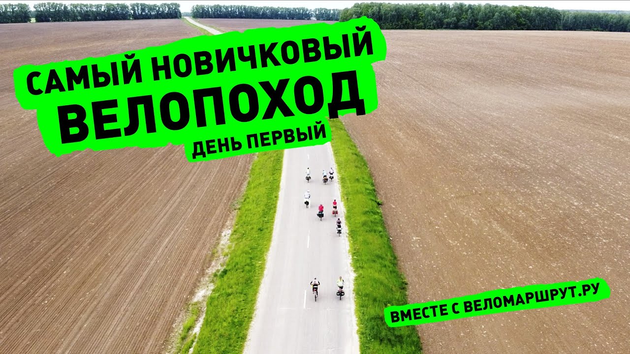 Новичковый велопоход с Веломаршрут.ру. День первый.