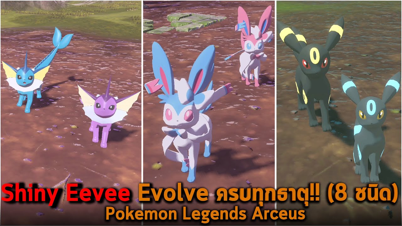 Shiny Eevee Evolve ครบทุกธาตุ Pokemon Legends Arceus