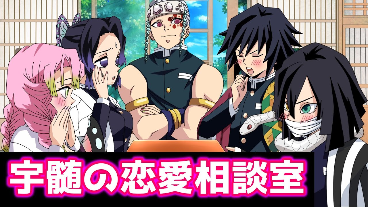 【鬼滅の刃/声真似アフレコ】教えて宇髄さん！モテない柱に女子の告白待ちサイン５選を伝授！【LINE動画】