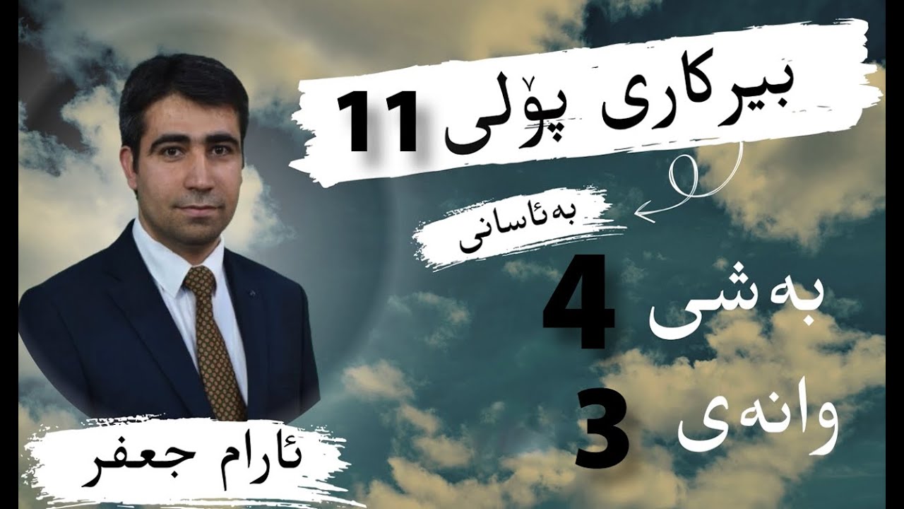 بیركاری پۆلی 11 / بەشی چوارەم وانەی سێیەم/ نەخشە لۆگاریتمیەكان/ م. (ئارام جعفر)
