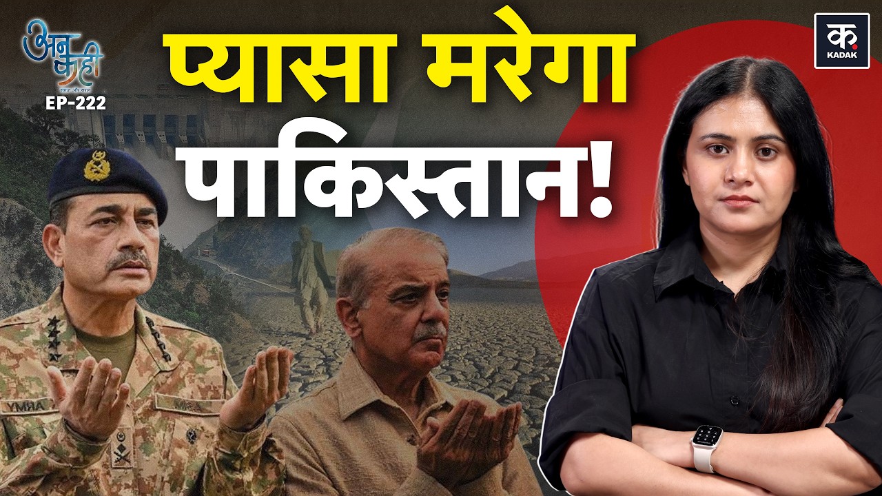 Unkahi: Indus Water Treaty पर Pakistan की परमाणु धमकी, India का क्या Plan? | EP-222