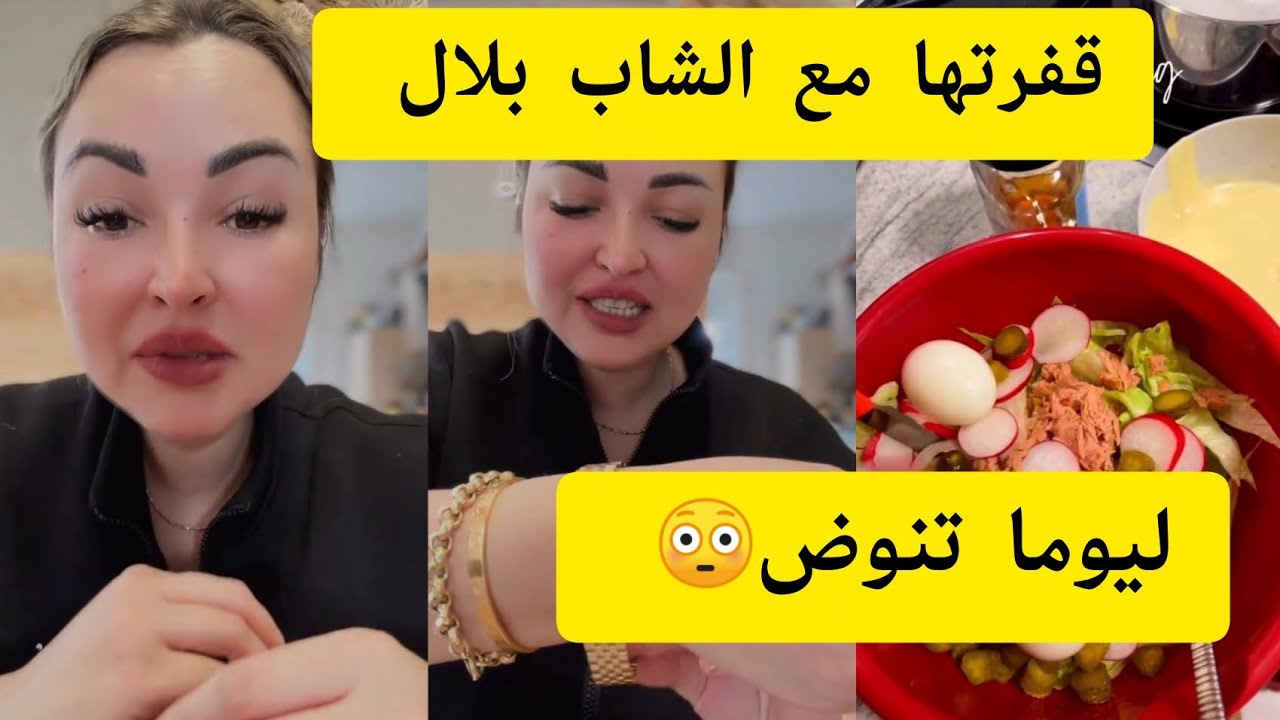 قفرتها مع الشاب بلال 😳 ليوما تنوض🙆 