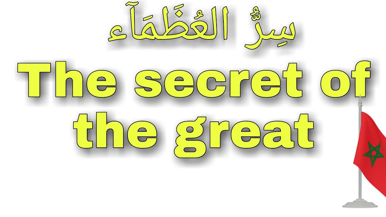 سِرُّ العُظَمَآء.The secret of the great.@الرَّآئِدَةُفِيالرَّوْحَانِيَا