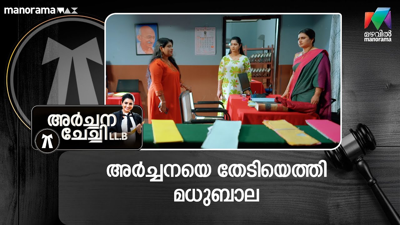 അർച്ചനയെ തേടിയെത്തി മധുബാല #archanachechillb #mazhavilmanorama