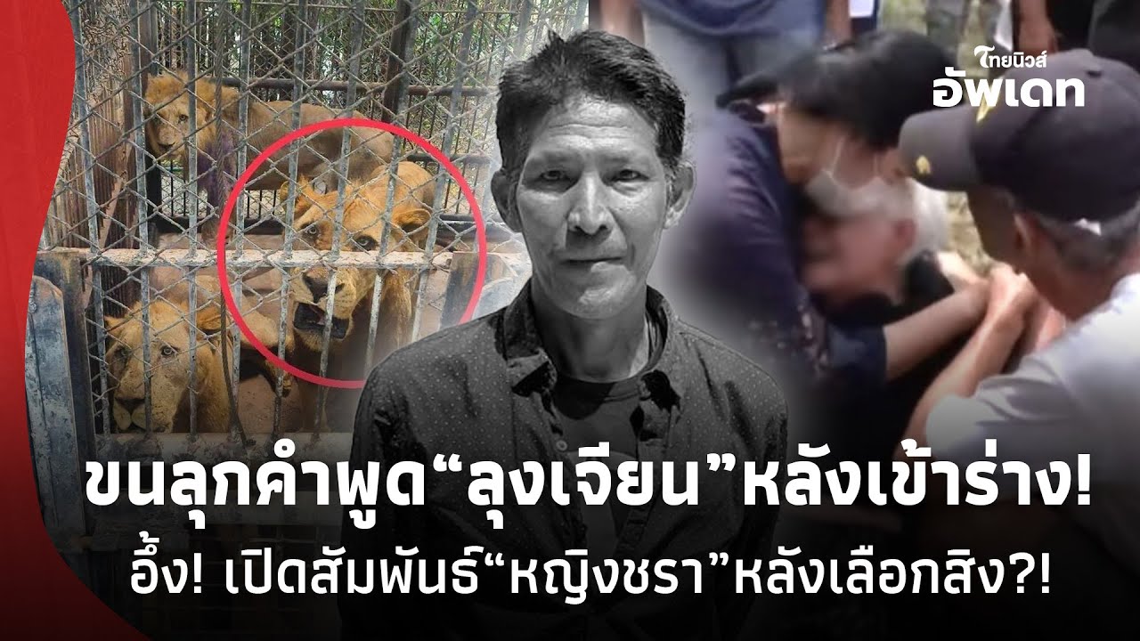 วิญญาณ“ลุงเจียน” เข้าร่างพูดประโยคจุก!หลัง5เจ้าป่าจู่โจม เปิดสัมพันธ์“หญิงชรา”หลังเลือกสิงร่าง?39-SS