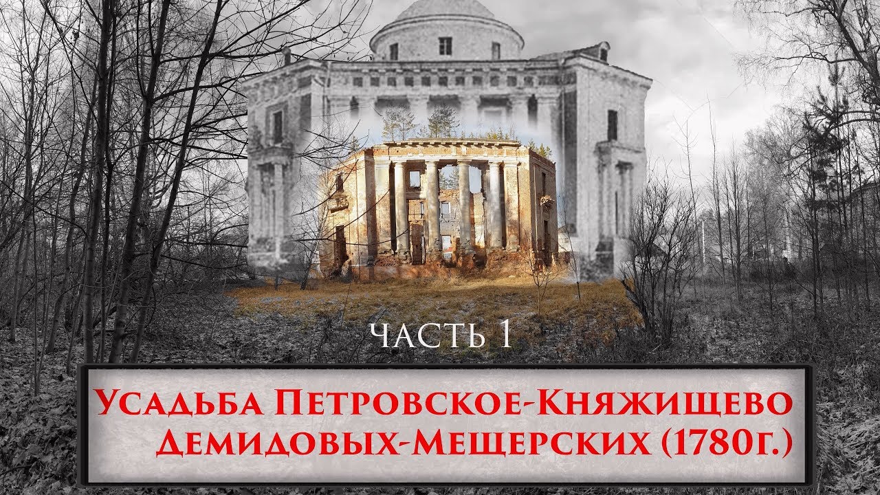 Усадьба Петровское-Княжищево Демидовых-Мещерских (1780е г.), Московская обл Алабино