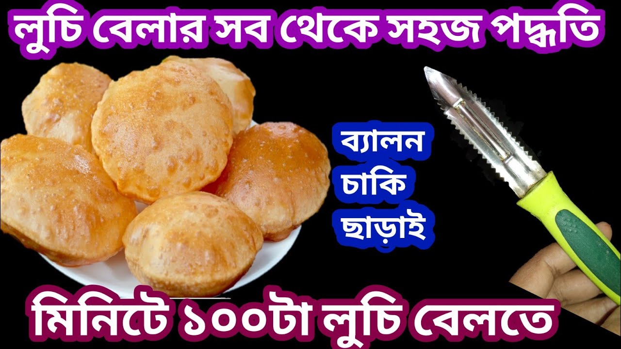 এক মিনিটেই ১০০টা লুচি বেলেছেন কখনো ব্যালন চাকি ছাড়া/মহিলাদের জন্য খুবই উপকারী টিপস/kitchen tips 