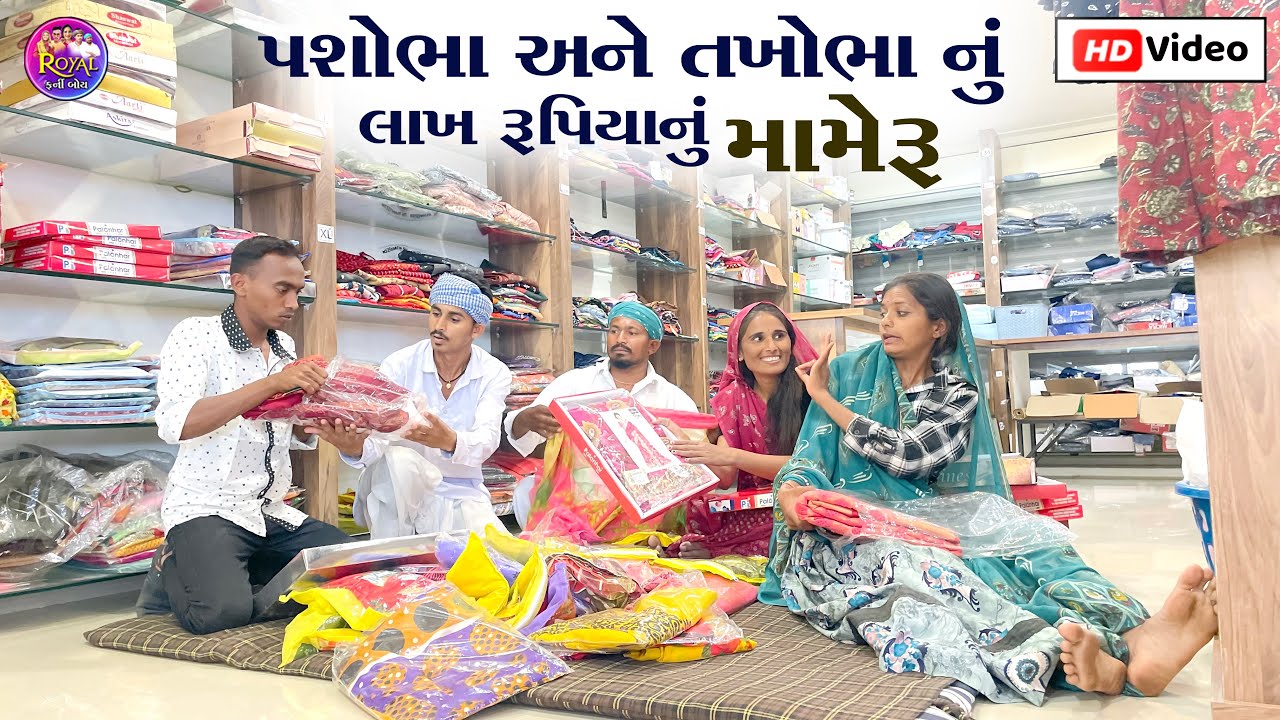 પશાભા અને તખાભા નું લાખ રૂપિયાનું મામેરું // PASHABHA ANE TAKHABHA NU LAKH RUPIYANU MAMERU