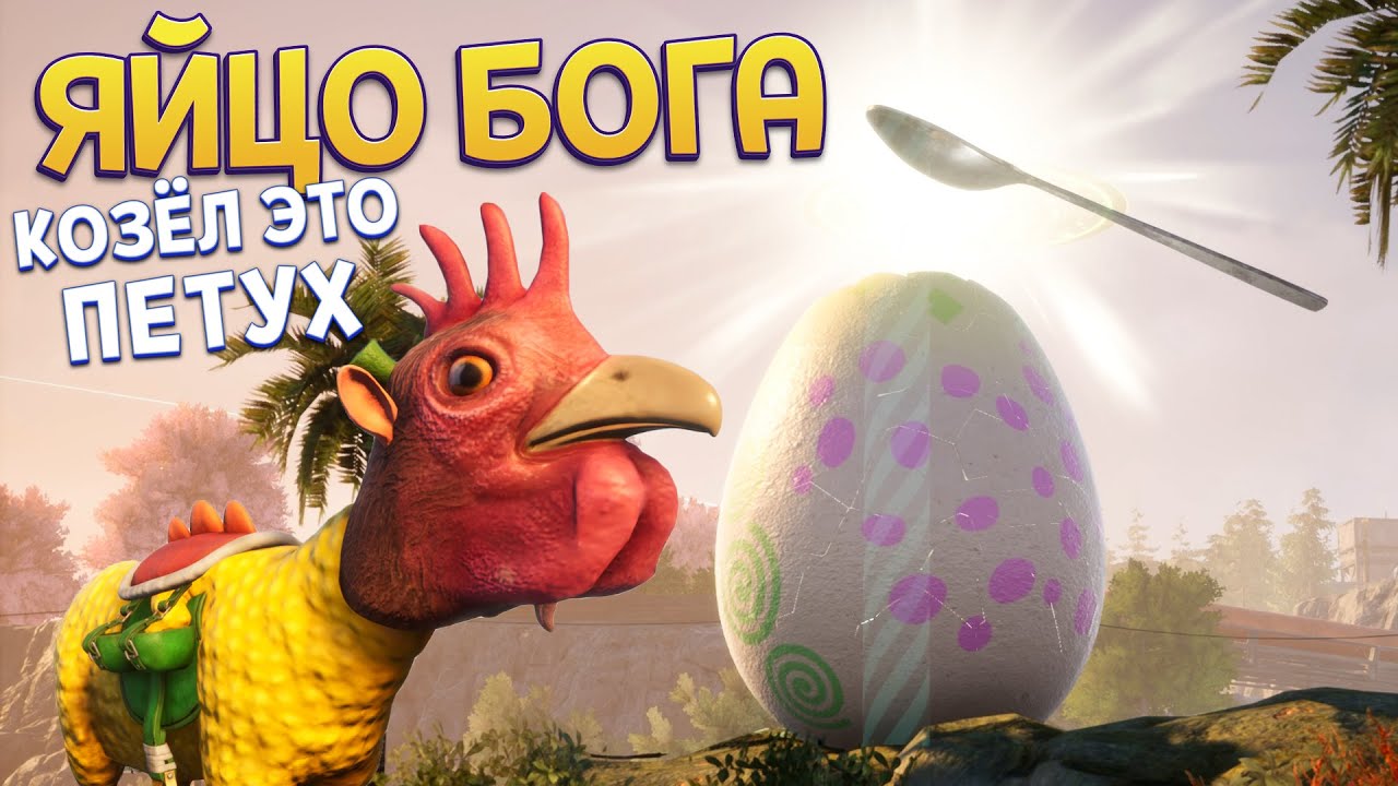 КОЗЁЛ ПЕТУХ И ЯЙЦО БОГА ( Goat Simulator 3 )