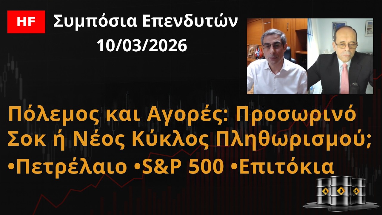 Πόλεμος&Αγορές:ΠροσωρινόΣοκ ή Νέος Κύκλος Πληθωρισμού;Πετρέλαιο •S&P 500|ΣυμπόσιαΕπενδυτών10/03/2026