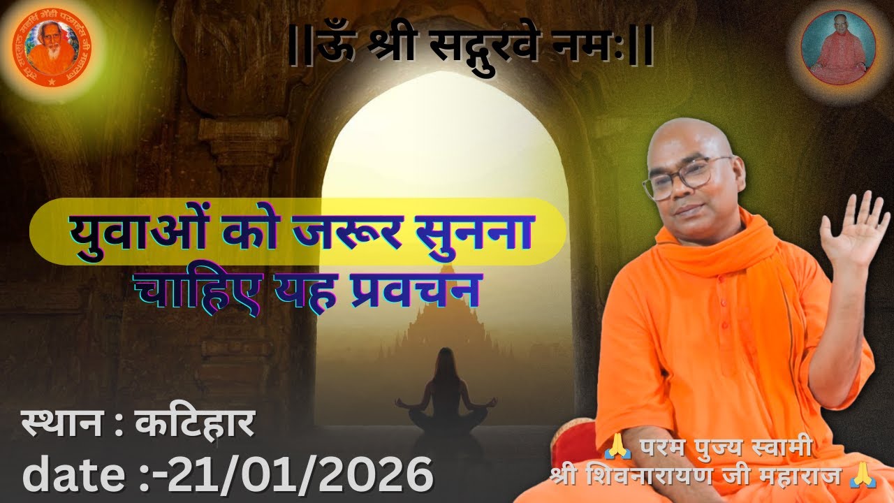 भटकते मन को कैसे संभालें? ||  परम पुज्य स्वामी शिवनारायण जी महाराज 💐🙏🌹