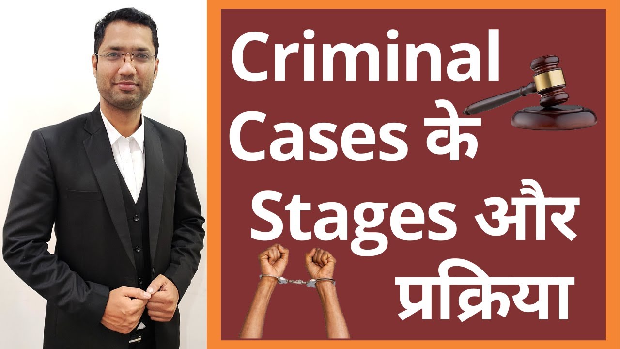 जानिए क्रिमिनल केस की प्रक्रिया | Stages of Criminal Case |