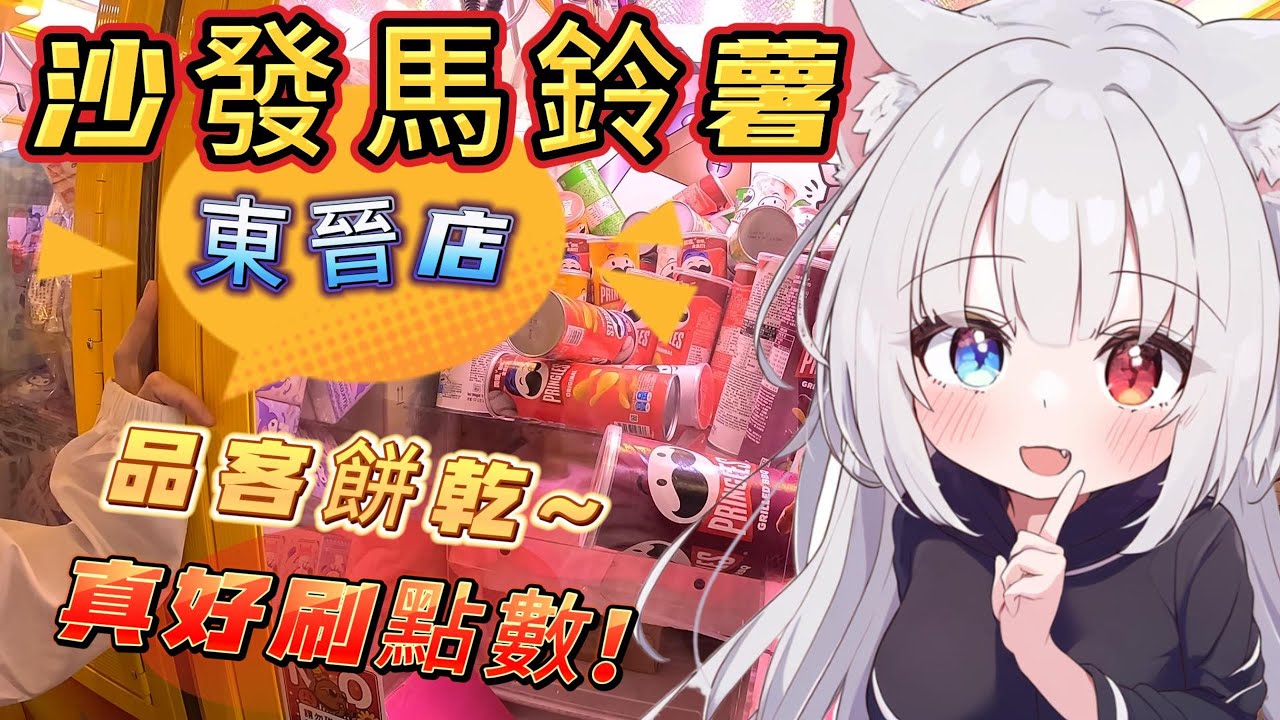 【沙發馬鈴薯】點數刷起來~! 這邊的品客根本大放送!! #零食場 #娃娃機 #沙發馬鈴薯 #夾娃娃 #夾娃娃機