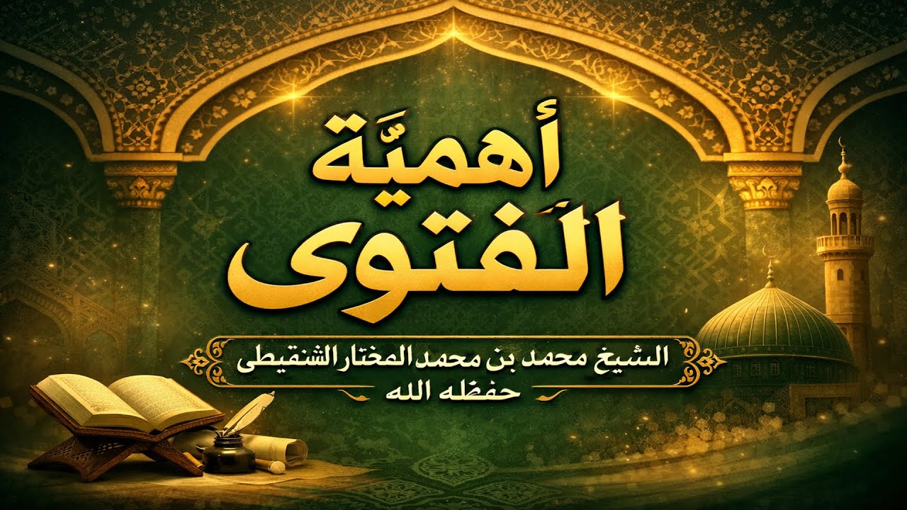 أهمية الفتوى _ الشيخ محمد بن محمد المختار الشنقيطي حفظه الله
