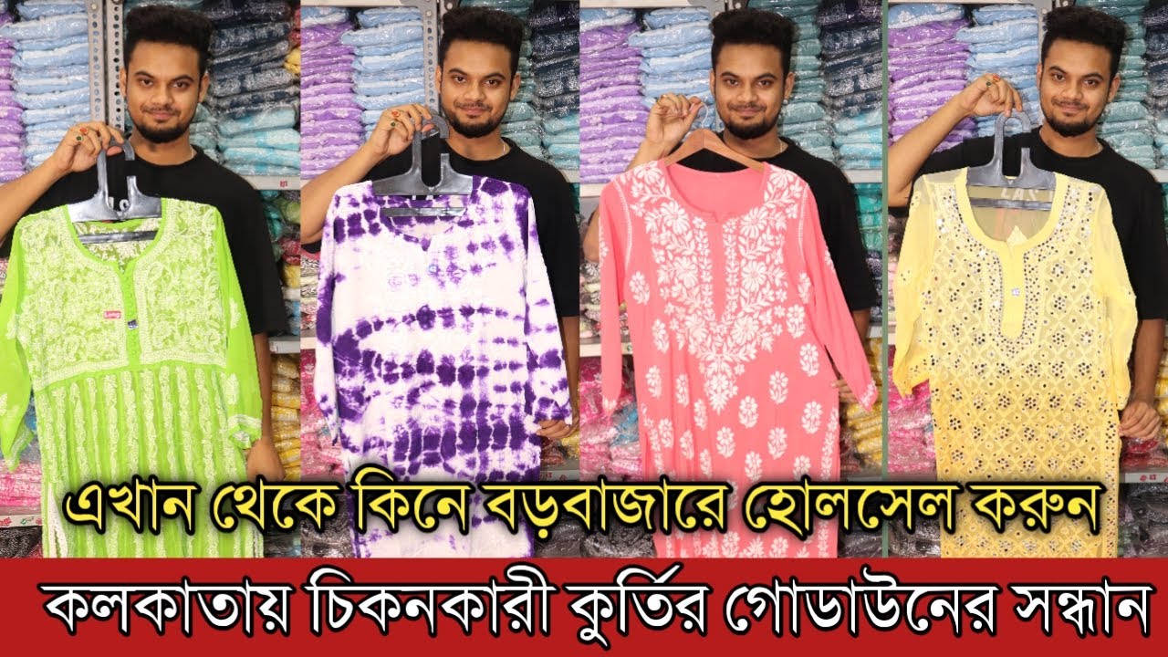 কলকাতায় চিকোনকারী কুর্তি কেনার একমাত্র ঠিকানা | Chikonkari Kurti Manufacture & Wholesaler in Kolkata