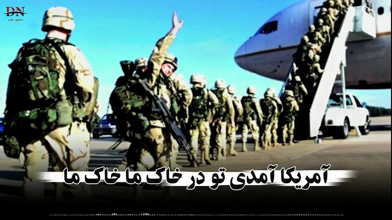 آمریکا آمدی تو بر خاک ما! #ترانه_جدید #نعتشريف #شعر #نعت 