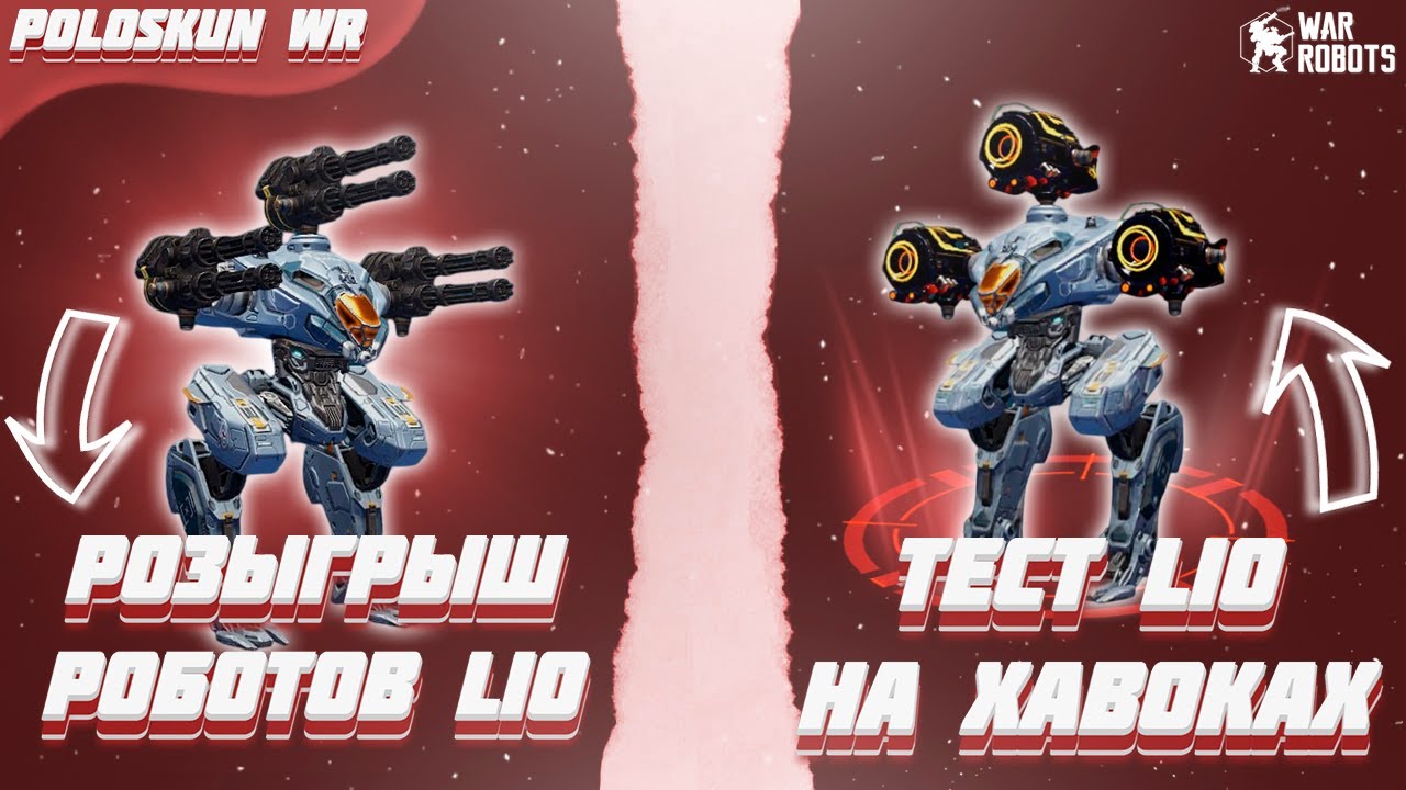 РОЗЫГРЫШ 90 РОБОТОВ LIO в War Robots! Тест LIO на ULTIMATE HAVOC!