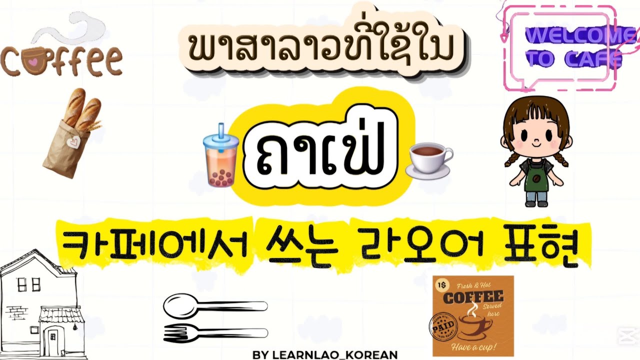 생활 라오어 | 카페에서 쓰는 라오어 16문장 ☕