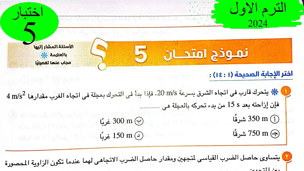فيزياء 1 ث - حل اختبار 5 على المنهج - كتاب الامتحان 2024