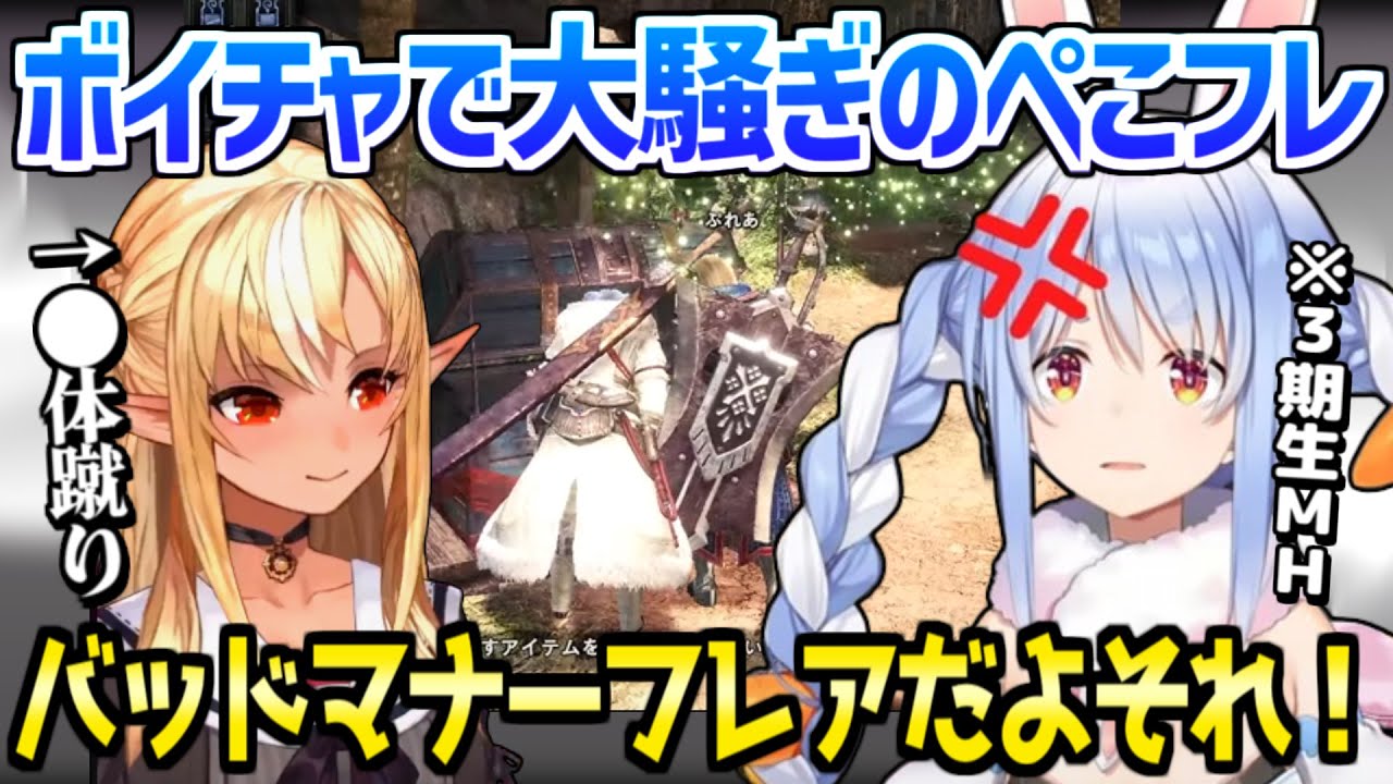 【ホロライブ】ぺこらがフレアのバッドマナーを目撃,お互いに敵の捜索で張り合うなどボイチャで大騒ぎｗ「ワールドツアー行っちゃった！」/3期生モンハン【切り抜き/兎田ぺこら/不知火フレア】