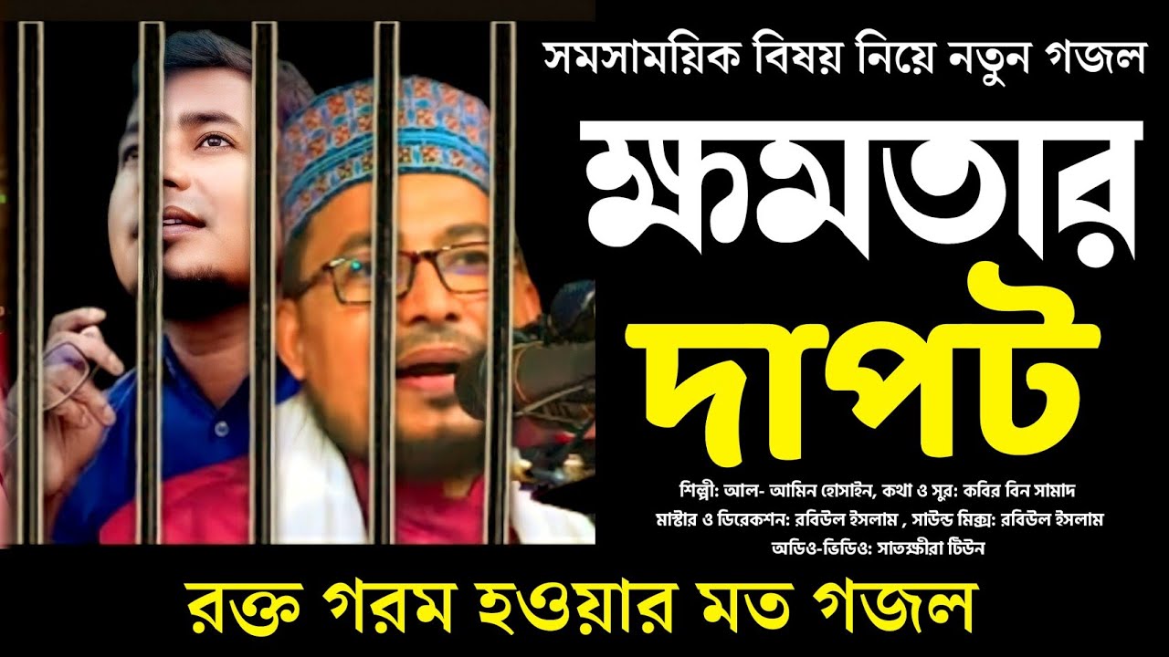 সময়ের সেরা প্রতিবাদী সংগীত 2023 👉 ক্ষমতার দাপট গজল 2023 👉Kabir Bin Samad Bangla Gojol 2023👉নিউ গজল