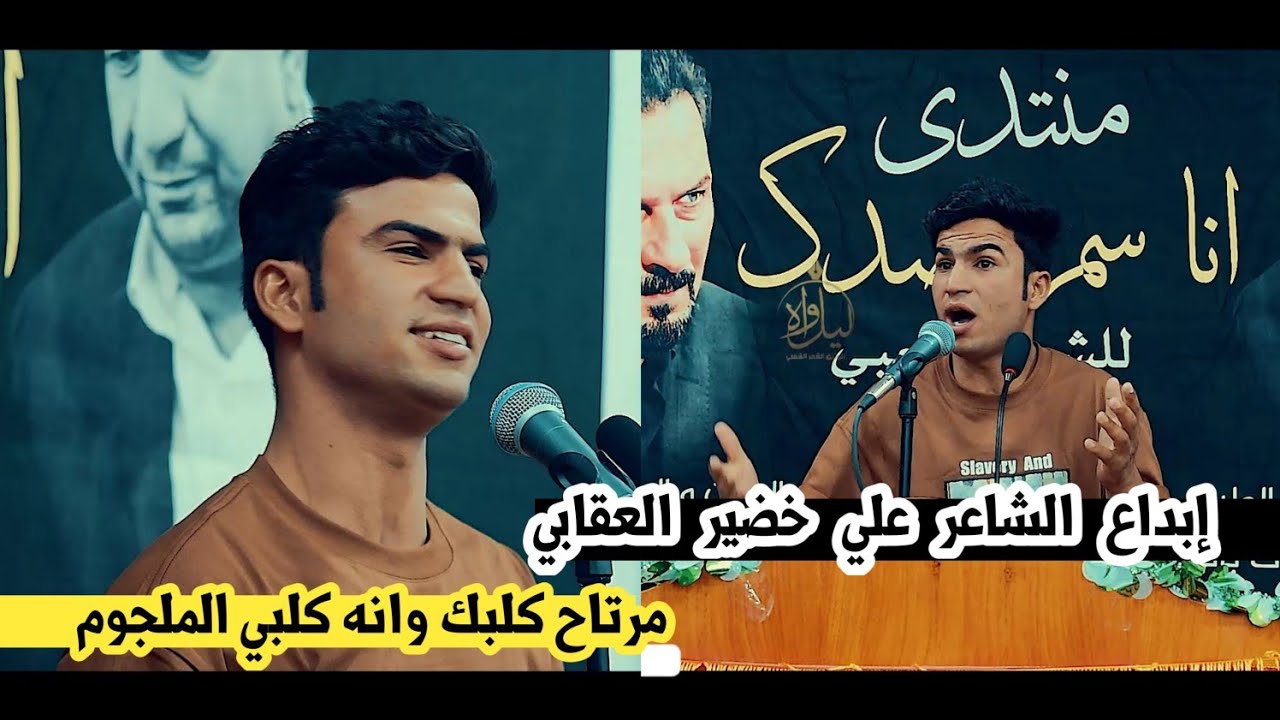 مرتاح كلبك واني كلبي الملجوم/إبداع الشاعر علي خضير العقابي/امسية منتدى انا اسمر صدك