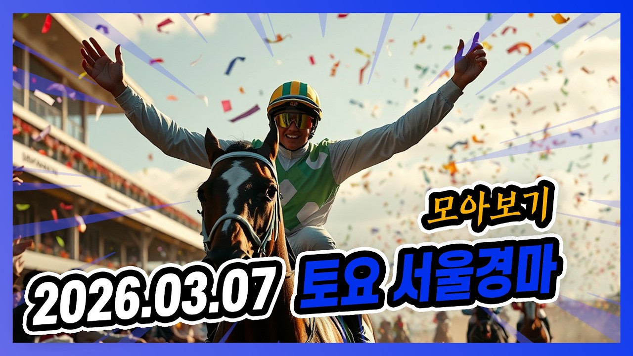 2026년 3월 7일 토요 서울경마 전체경주 모아보기