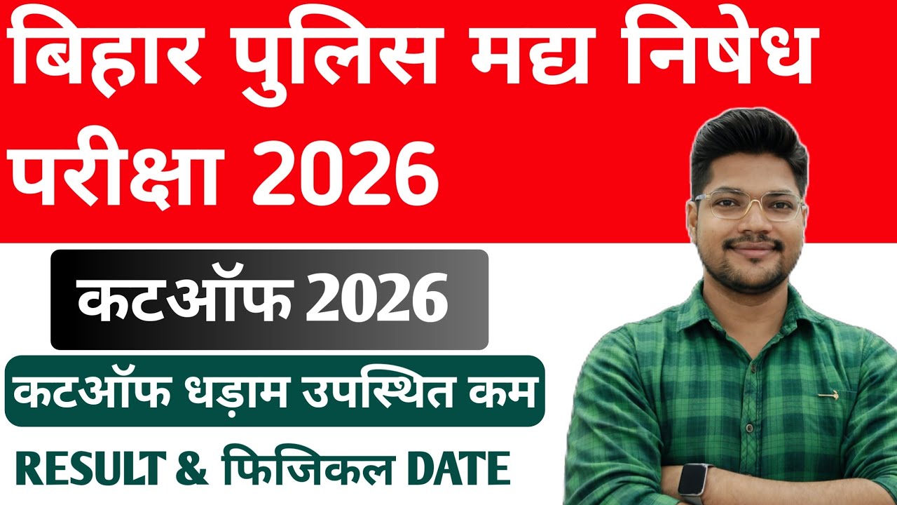 Bihar Police Prohibition Expected Cut Off 2026 🎯 | Prohibition Constable Safe Score 2026