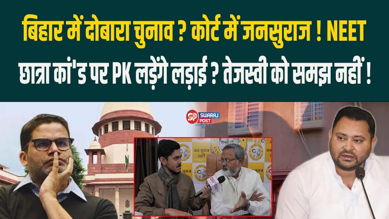 कोर्ट में Jan Suraaj ! NEET छात्रा कां'ड पर PK लड़ेंगे लड़ाई ? Tejashwi को समझ नहीं !
