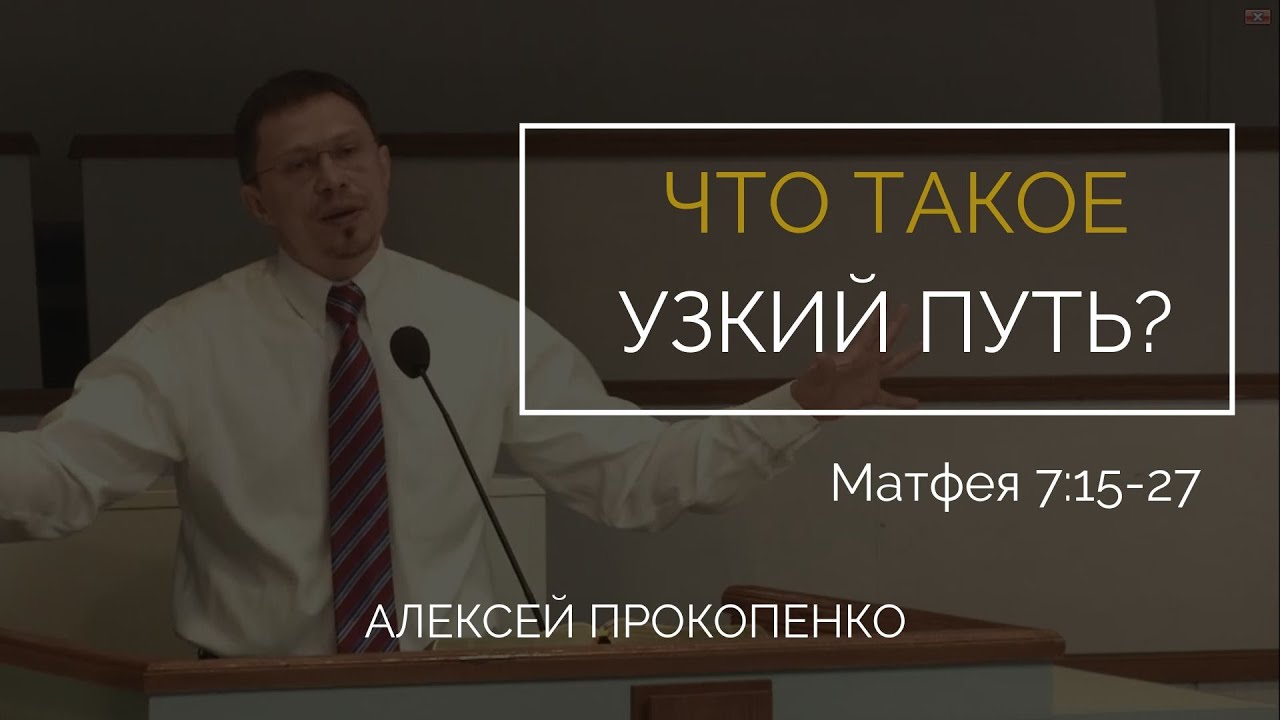 Слово и послушание |  Матфея 7:15-27 |  Прокопенко А.В.