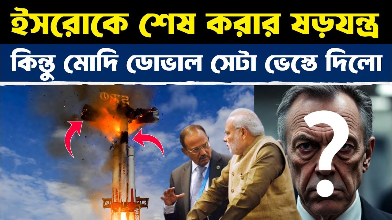 ISRO-র বিরুদ্ধে বড় ষড়যন্ত্র? মোদি-ডোভালের কড়া অ্যাকশন শুরু! | Modi–Doval Launch Strong Action!