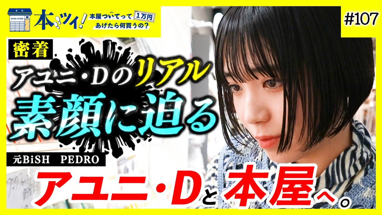 #107【衝撃】元BiSHアユニ・Dを徹底解剖！！本から受ける影響や自身の生き方まで、アユニワールドの秘密を暴くッ【本ツイ！】