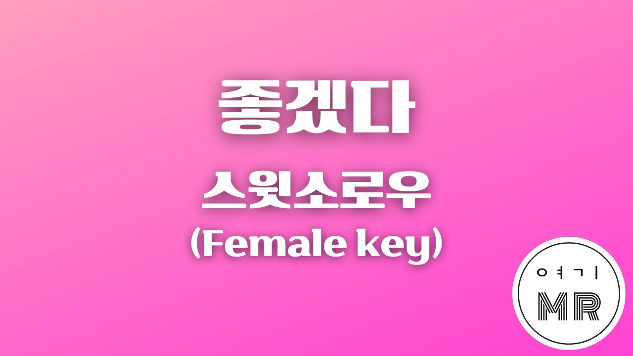좋겠다 - 스윗소로우 (SWEETSORROW) (여자키A/+2) 여기MR / Karaoke / Music / 노래방