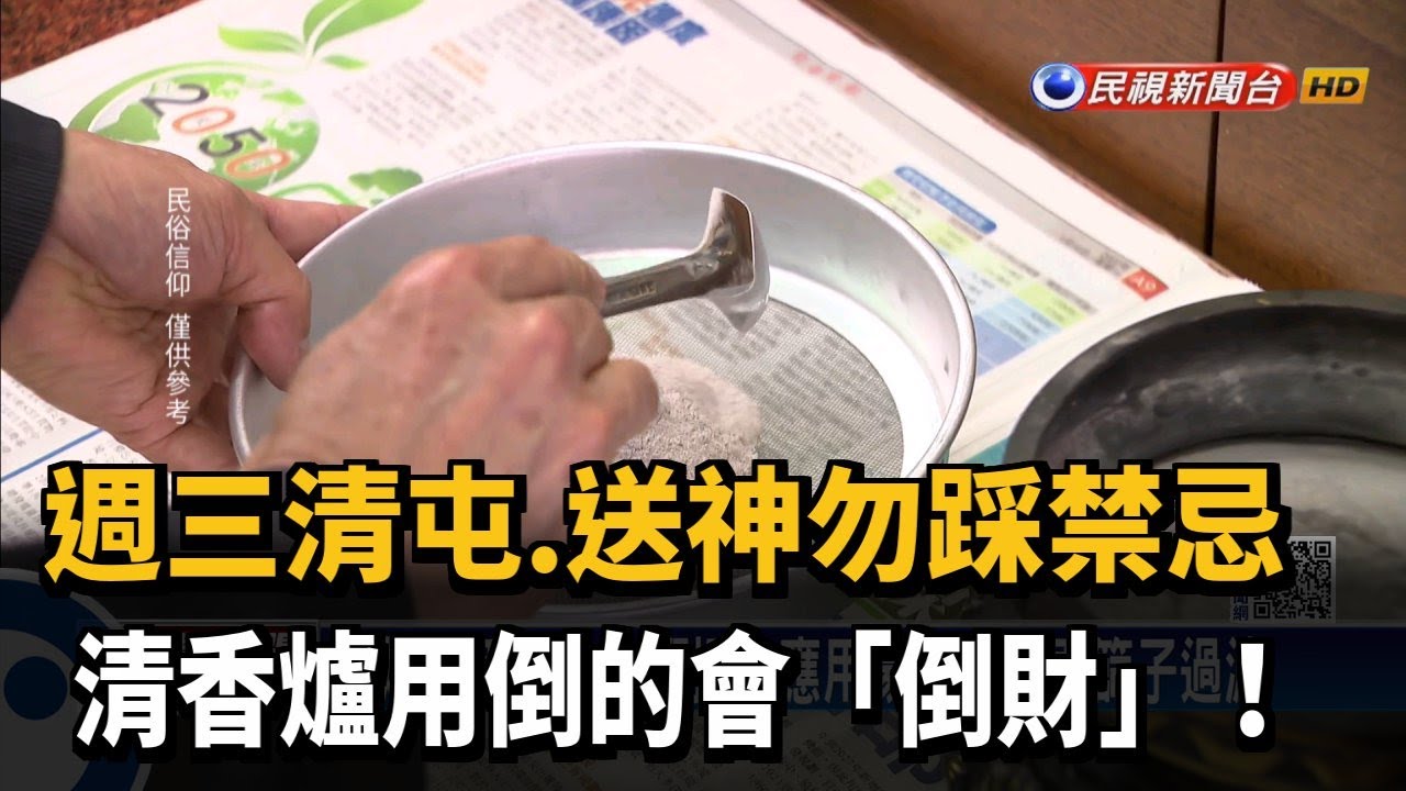 週三清屯.送神勿踩禁忌 清香爐用倒的會「倒財」!－民視新聞