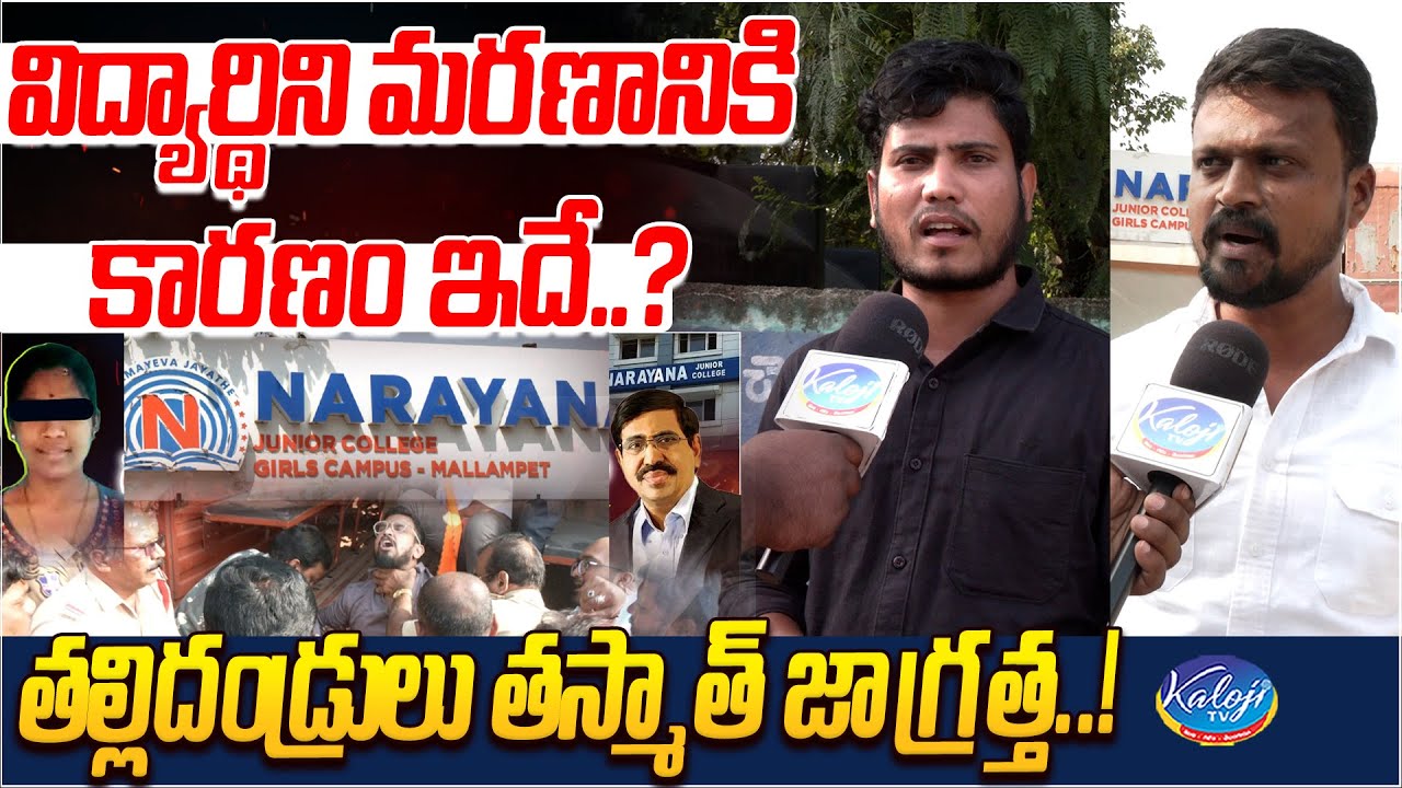 విద్యార్థిని మరణానికి కారణం ఇదే..? | Mallapur Narayana College Student Incident | Kaloji TV