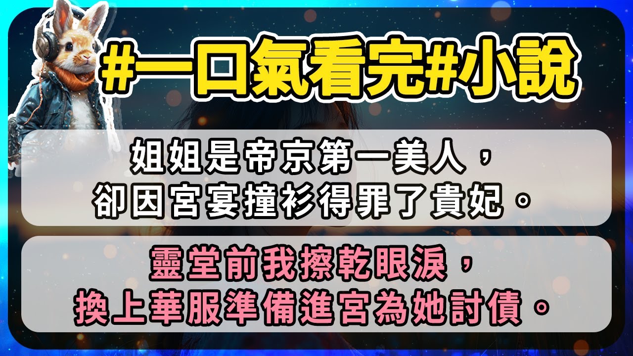 姐姐是帝京第一美人，卻因宮宴撞衫得罪了貴妃。靈堂前我擦乾眼淚，換上華服準備進宮為她討債。