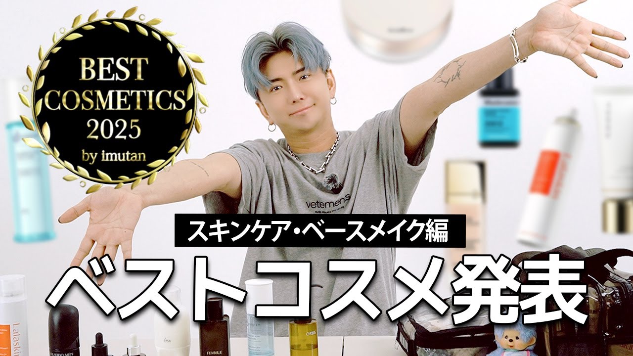 【2025ベスコス🥇スキンケア・ベースメイク編】いむたんが厳選した神アイテム発表‼️プチプラからデパコスまで✨初心者のメンズにも⭕️