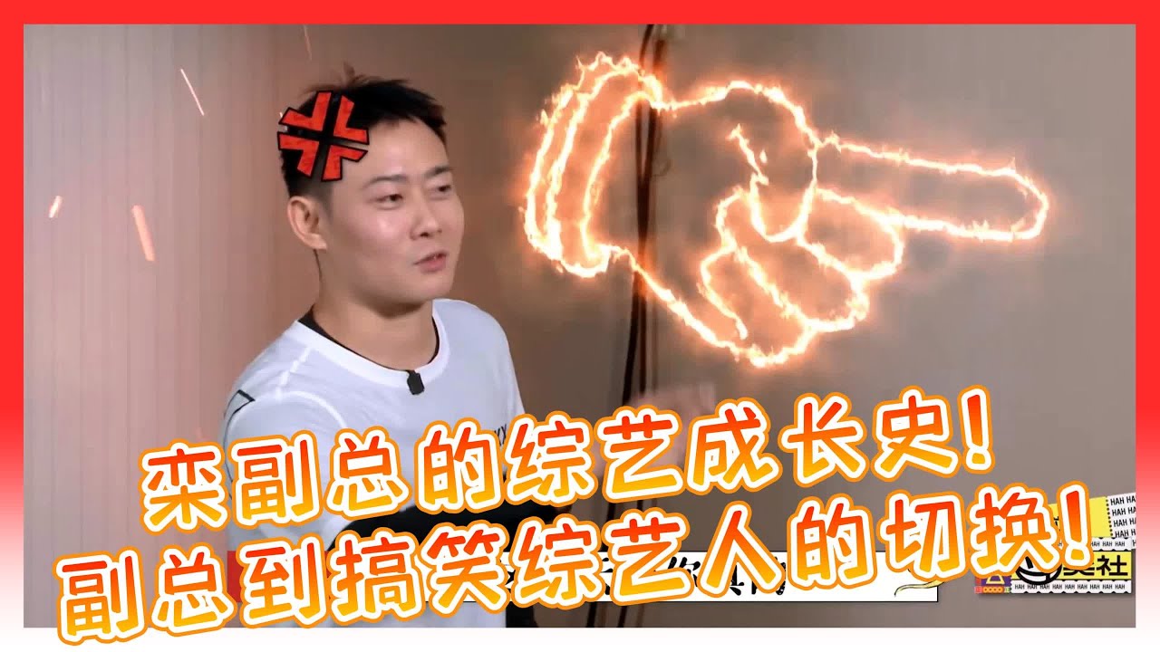 🍁栾云平成为综艺人的成长史！从一开始的一丝不苟不矫情的副总转变成一个人人可欺的搞笑综艺人！【德雲斗笑社】