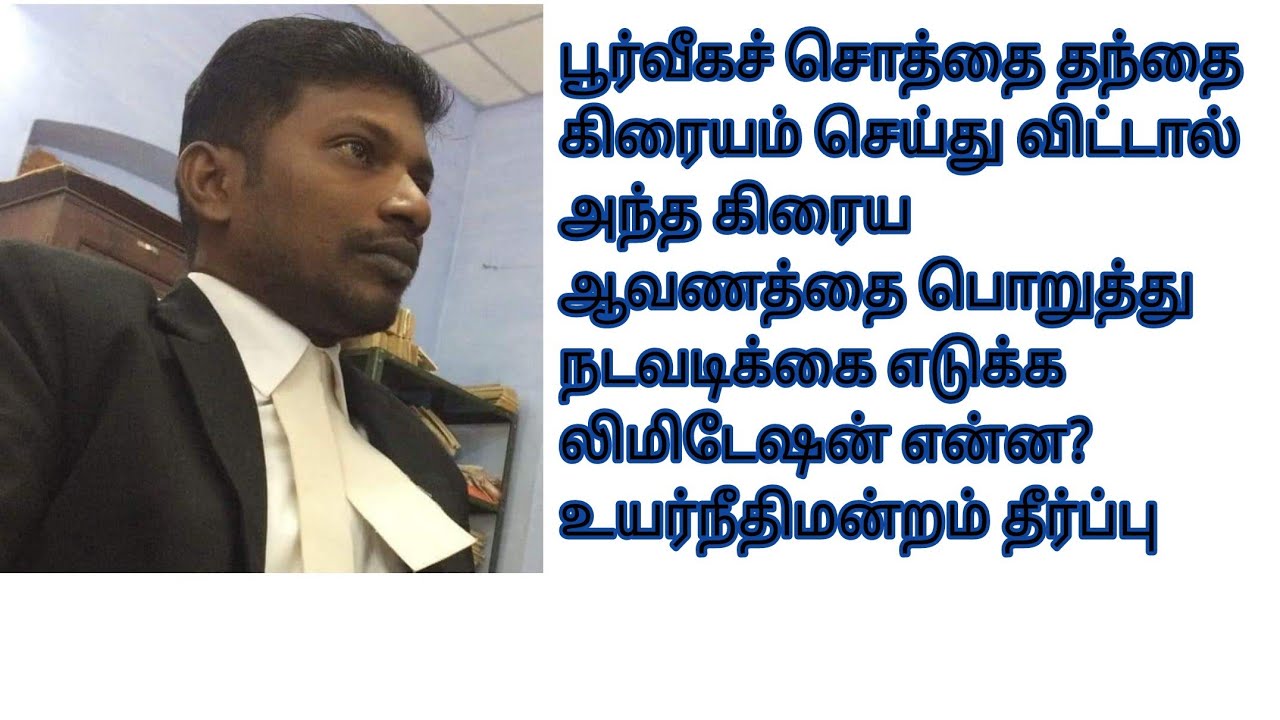 பூர்வீகச் சொத்தை தந்தை விற்று விட்டால் அதனை பொறுத்து நடவடிக்கை எடுக்க லிமிடேஷன் என்ன?
