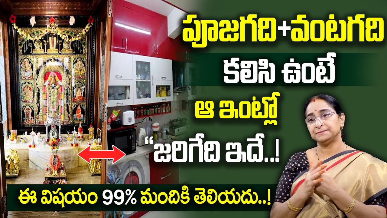 Ramaa Raavi - పూజ గది వంట గది కలిసి ఉంటే ఆ ఇంట్లో జరిగేది ఇదే.! | god photos in pooja room | SumanTV