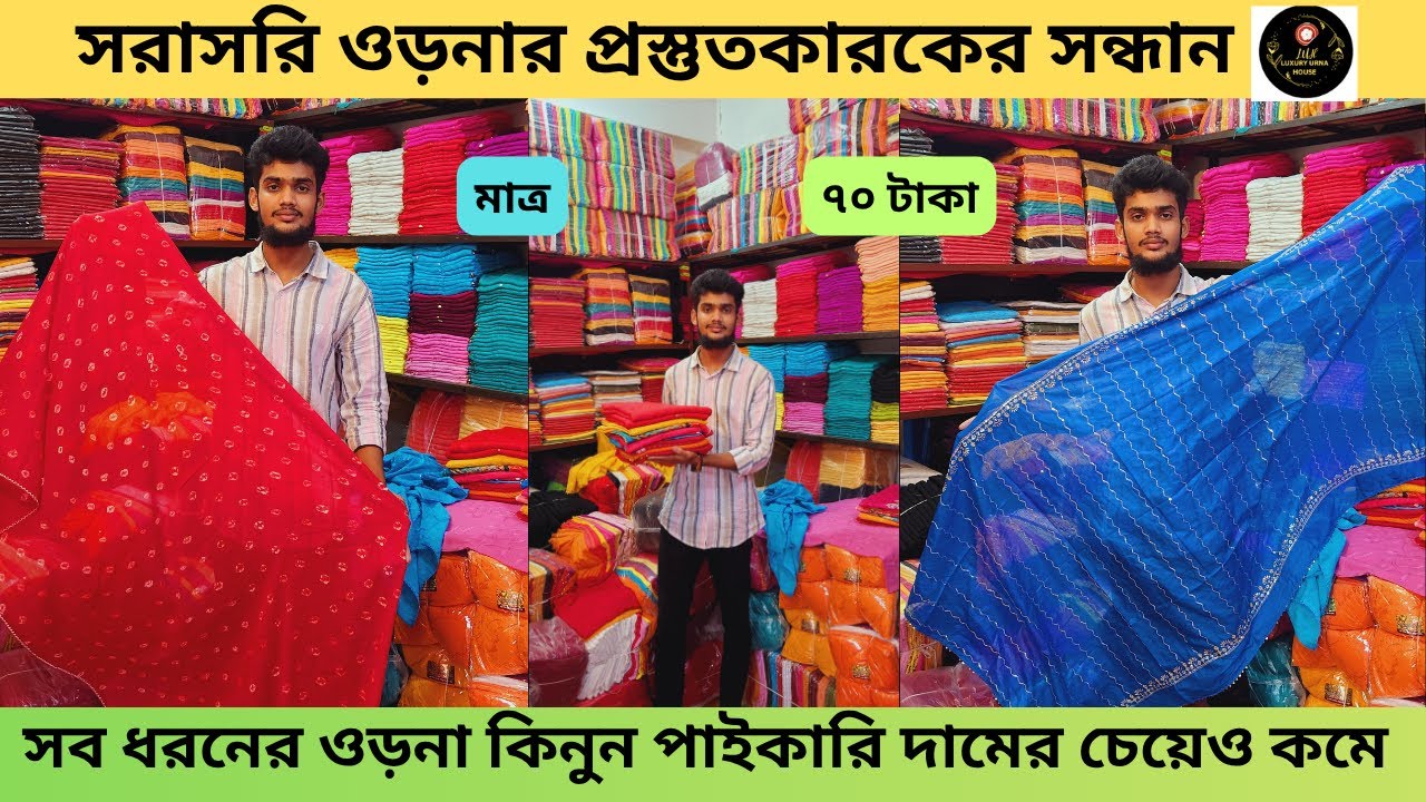 ওড়নার সর্ববৃহৎ পাইকারি বাজার ভুলতা গাউছিয়া তৃতীয় তলা✔Orna Hijab Wholesale market . Vulta Gawsia
