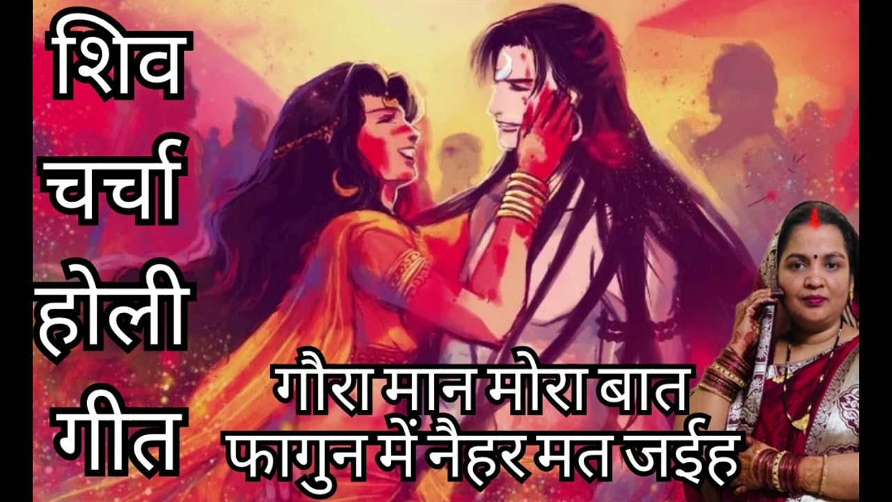 शिवचर्चा होली गीत 💐 गौरा मान मोरा बात फागुन में नैहर मत जईह 💐✨ सरिता पाठक 83