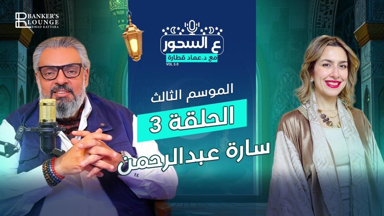 بودكاست #ع_السحور #الموسم_الثالث مع #د_عماد_قطارة #حكاية_عيلة_فـ_بنك 🌙🎙️مع د. سارة عبدالرحمن فودة