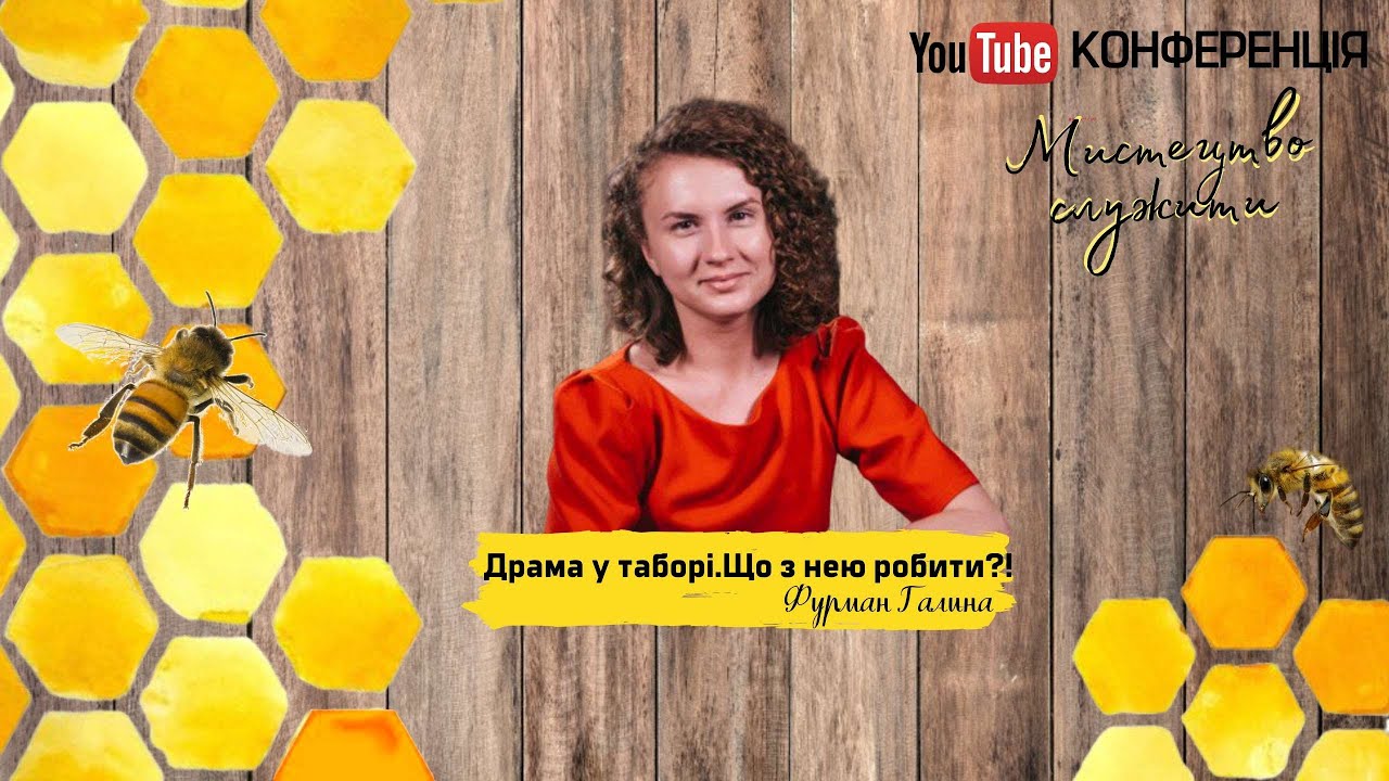 Драма у таборі. Що з нею робити?  /  Фурман Галина