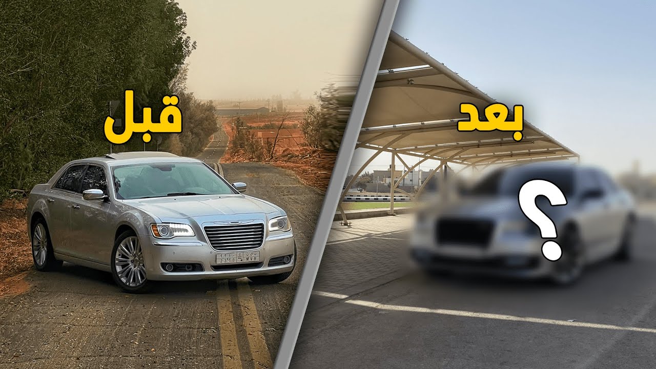 فلوق الكرايسلر | مشروع تحويل السياره من 2012 الى 2020 SRT الشكل النهائي😍