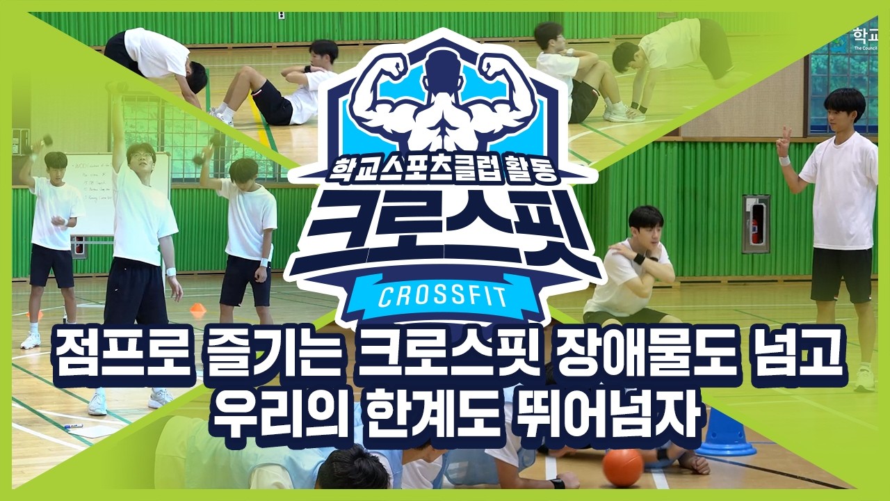 [중학교 학교스포츠클럽 활동] 크로스핏_11주제_점프로 즐기는 크로스핏 장애물도 넘고 우리의 한계도 뛰어넘자