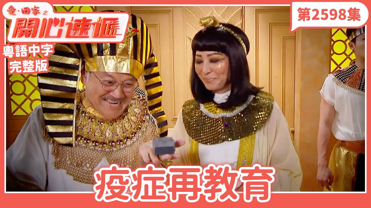 愛．回家之開心速遞｜第2598集完整版｜疫症再教育｜劉丹、呂慧儀、單立文、湯盈盈、滕麗名、吳偉豪、張景淳、林淑敏、許家傑｜港劇｜粵語中字｜2025