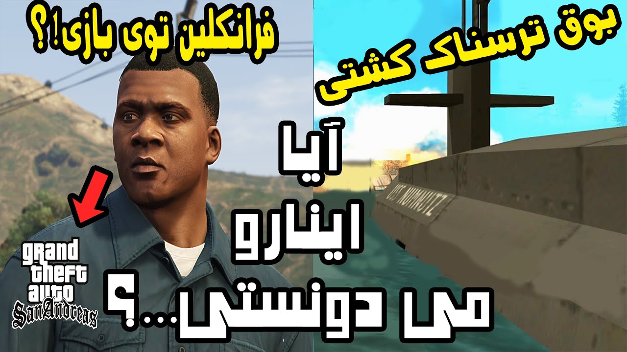 راز ها و نکات مخفی جی تی ای سن اندریس