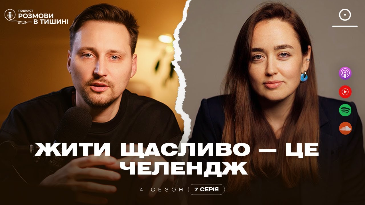 «Жити щасливо — це челендж. Як ми несвідомо обираємо страждання замість щастя»
